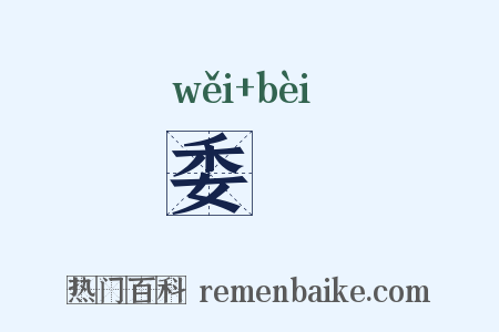委骳是什么意思的图片